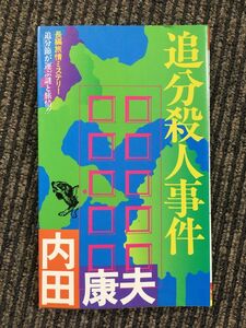 追分殺人事件 (FUTABA NOVELS) / 内田 康夫