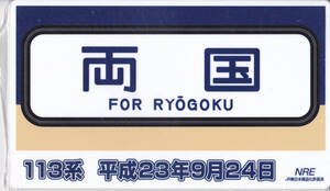 プラ記念愛称板 NRE 「113系平成23年9月24日」 「 LastRun 内房線・外房線」