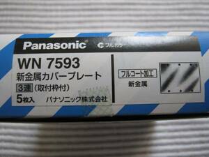 パナソニック 新金 WN7593 3連カバープレート 5個