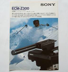 【カタログ】「SONY ビデオカメラ専用ズームマイク ECM-Z300 カタログ」昭和56年(1981年)10月