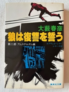 狼は復讐を誓う 第二部 アムステルダム編 大藪春彦 著 集英社文庫 昭和58年11月20日