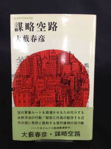 謀略空路 大藪春彦 東京文藝社 昭和41年11月15日発行 初版 帯付き ハードボイルド小説長編 BK476