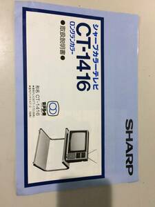 中古品 SHARP CT-1416 ロングランカラー シャープカラーテレビ 取扱説明書 現状品