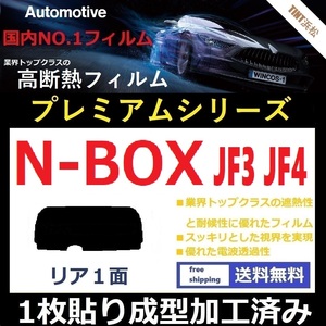 ■１枚貼り成型加工済みフィルム■ N-BOX　N-BOXカスタム　JF3 JF4　【WINCOS プレミアムシリーズ】 近赤外線を95％カット！ ドライ成型