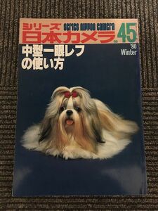 シリーズ日本カメラ 1980年 Winter No.45 / 中型一眼レフカメラの使い方