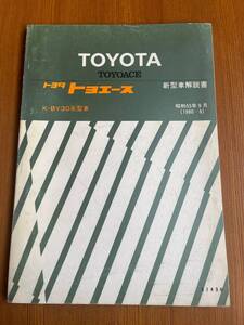 トヨタ　トヨエース　K-BY30系　新型車解説書　61436　1980．9　