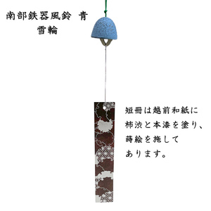 南部鉄器風鈴　青　雪輪（短冊：越前和紙漆塗り）