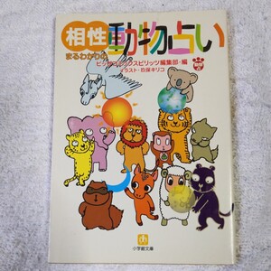 相性まるわかりの動物占い (小学館文庫) ビッグコミックスピリッツ編集部 9784094167528