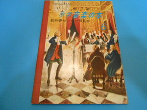 ●　昭和31年　/　新版 小学 音楽の本 6年　/　教科書センター用見本　●・・・O60