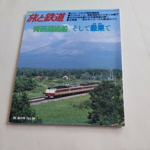 『旅と鉄道86年夏』4点送料無料鉄道関係多数出品青函連絡船天北線富内線士幌線湧網線胆振線瀬棚線歌志内線広尾線漂津線松前線幌内線天北線