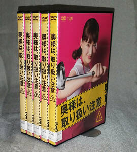 1円スタート! 奥様は、取り扱い注意 全5巻 綾瀬はるか 広末涼子 本田翼 中尾明慶 銀粉蝶 石黒賢 西島秀俊 レンタル落ち