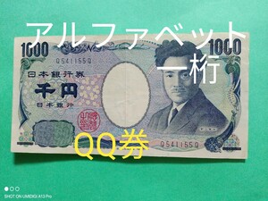 1000円札■【Q541155Q】■アルファベット1桁■QQ券■5多め■野口英世■旧札■流通品■折り目あり■紙幣■国立印刷局製造■一桁■千円