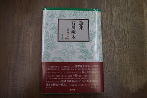 ◎論集 石川啄木　国際啄木学会編　おうふう　定価5280円　平成9年初版|送料185円