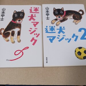 文庫本2冊　山本甲士　 迷犬マジック・ 迷犬マジック2　クリックポスト 双葉文庫