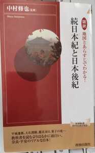 図説 地図とあらすじでわかる! 続日本紀と日本後紀　中村 修也　監修　新書