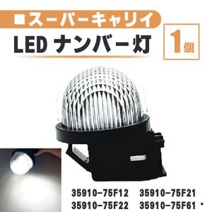 スズキ スーパーキャリイ LED ナンバー 灯 1個 レンズ 一体型 リア ライセンスプレート ランプ ライト 白 DA16T 35910-75F12 35910-75F21