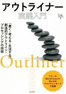 アウトライナー実践入門 「書く・考える・生活する」創造的アウトライン・プロセッシングの技術/Tak.(著者)