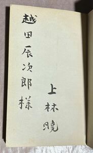 署名本、上林暁、『入社試験』、初版、カバー、昭和30年、河出書房