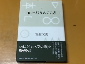 BK-A858 モノづくりのこころ 常盤 文克 第一刷 いまこそ「モノづくりの魂」を取り戻せ！