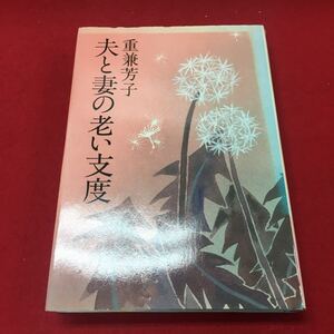 h-343 ※13/夫と妻の老い支度 著者=重兼芳子 昭和六十年九月三十日第一刷発行 昭和六十年十月二十八日 第二刷発行 発行所 株式会社 海竜社