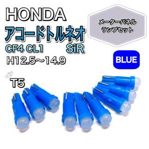 アコードトルネオ CF4 CL1 SiR 打ち換え用 LED メーターランプ T4.7 T5 T4.2 T3 ウェッジ ホンダ ブルー