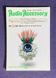 ★AudioAccessory★　季刊オーディオアクセサリーNO.122　2006年AUTUMN　古雑誌