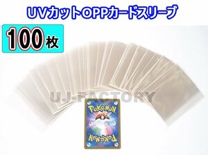 ★トレーディングカード トレカ用 UVカット OPPカードスリーブ【x100枚】★国内製品 80ミクロン 66mm×92mm テープなし OPP袋 カード保護