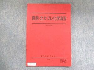 UZ14-122 駿台 直前・北大プレ化学演習 2021/2022 008m0C