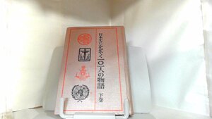 日本史にかがやく一〇一人の物語　下巻 1967年1月10日 発行