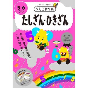 （まとめ買い）文響社 うんこドリル たしざん・ひきざん 5・6さい 101287 〔3冊セット〕