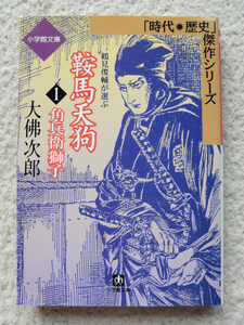 鞍馬天狗〈1〉角兵衛獅子 (小学館文庫) 大佛 次郎