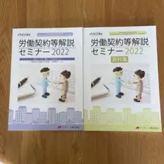 【新品】厚生労働省　労働契約等解説セミナー2022年本体及び資料集⑤