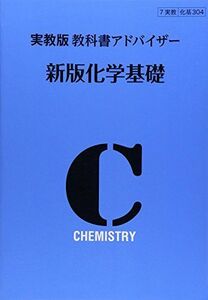 [A01183129]304教科書アドバイザー 新版化学基礎