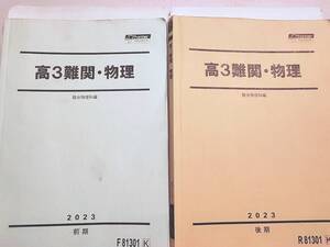 駿台　最新版締切り講座　高井隼人先生　23年度　高3難関・物理　前期後期　テキスト・講義板書解説　フルセット　鉄緑会　東進 河合塾 SEG