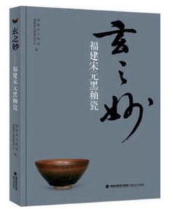 9787539335100　玄の不思議　福建省宋元時代の黒釉磁器　中国陶磁