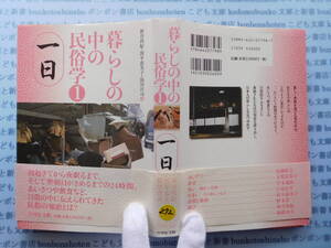 古本　X.no272　暮らしの中の民俗学1　一日　新谷尚紀　波平恵美子　湯川洋司　吉川弘文館 科学　風俗　文化