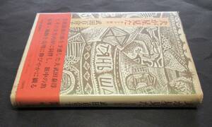 武田百合子／署名 サイン●『犬が星見た・ロシア旅行』●装釘：鈴木康司●中央公論社刊・1979（昭和54）年●初版・カバー・帯