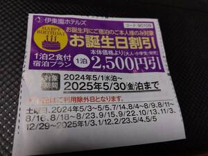 2025年5/30（金）泊まで◆伊東園ホテルズ お誕生日割引券 1泊2,500円引き券◆