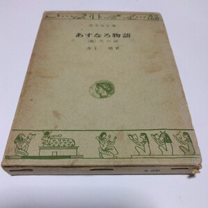 旺文社文庫　あすなろ物語（他）川の話　井上靖　著　当時品　保管品　昭和レトロ　