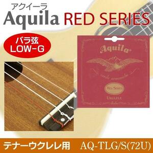 即決◆新品◆送料無料Aquila AQ-TLG/S(72U)×2 アクイーラ RED SERIES LOW-G弦[バラ弦] テナーウクレレ用 76cm /メール便