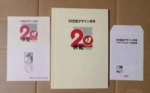 未使用 20世紀デザイン切手 全17集揃 解説文全集揃 マキシマムカード用台紙付 額面12580円 コンプリート 切手シート 第1～17集