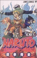 NARUTO-ナルト-(5) ジャンプC/岸本斉史(著者)