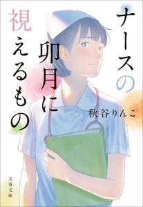 ナースの卯月に視えるもの 文春文庫/秋谷りんこ(著者)