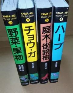 ヤマケイポケットガイド　４冊