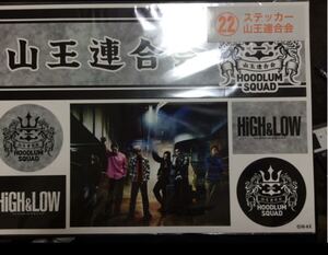 HiGH&LOW 山王ビックシール 岩田剛典 山下健二郎 佐藤大樹