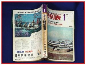 p7375『鉄道時刻表』『国鉄監修 時刻表　1973/1』交通公社