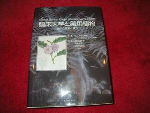 臨床医学と薬用植物―世界の薬草と漢方 