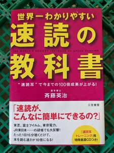 世界一わかりやすい「速読」の教科書　“速読耳”で今までの１００倍成果が上がる！ 斉藤英治／著