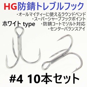 【送料120円】ハイグレード防錆トレブルフック ホワイト＃4 10本セット 高品質ルアーフック がまかつトレブル13好きに