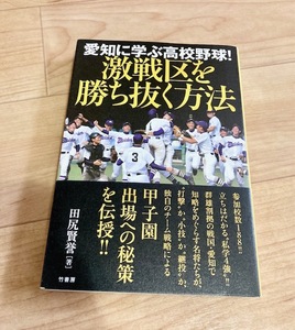 ★即決★送料無料★ 愛知に学ぶ高校野球! 激戦区を勝ち抜く方法 田尻賢誉 中京大中京 東邦 愛工大名電 享栄 至学館